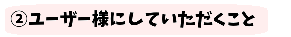 していただくこと