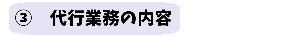 代行業務の内容