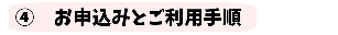 お申込みと手順