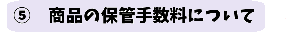 手数料について