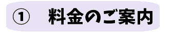 料金のご案内