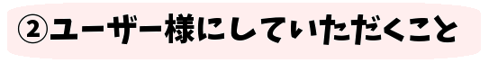 していただくこと