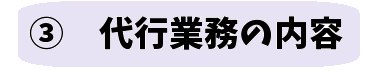 代行業務の内容