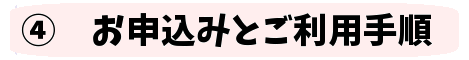 お申込みと手順