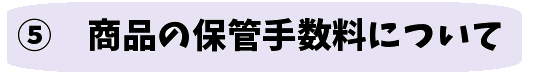 手数料について