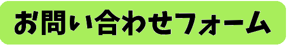 お問合わせフォーム