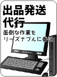 出品発送代行