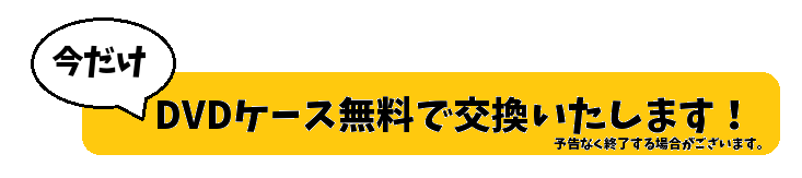 ＤＶＤケース無料交換