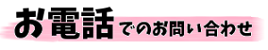 お電話でのお問合わせ
