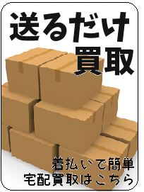 送るだけ買取