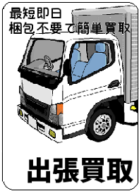 出張買取