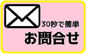 お問合せ