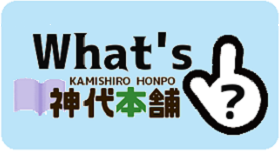 What's神代本舗